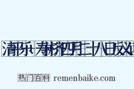 清平乐+寿彬齐四月二十八日反义词是什么意思的图片